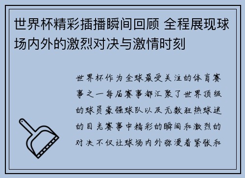 世界杯精彩插播瞬间回顾 全程展现球场内外的激烈对决与激情时刻 世界杯精彩插播瞬间回顾 全程展现球场内外的激烈对决与激情时刻