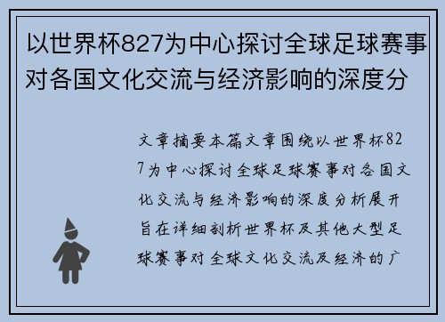 以世界杯827为中心探讨全球足球赛事对各国文化交流与经济影响的深度分析