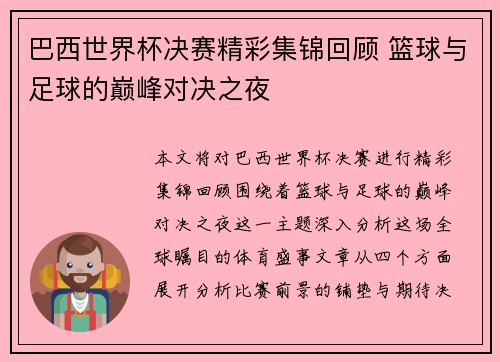 巴西世界杯决赛精彩集锦回顾 篮球与足球的巅峰对决之夜 巴西世界杯决赛精彩集锦回顾 篮球与足球的巅峰对决之夜
