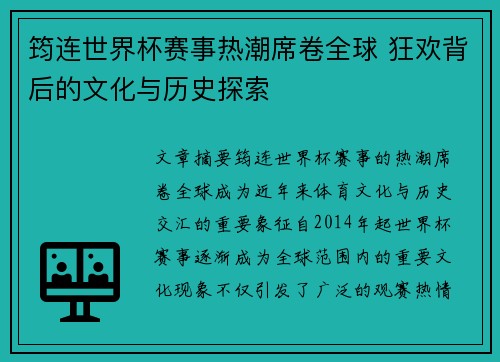 筠连世界杯赛事热潮席卷全球 狂欢背后的文化与历史探索