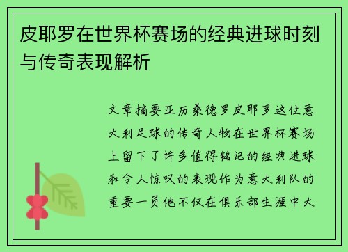 皮耶罗在世界杯赛场的经典进球时刻与传奇表现解析