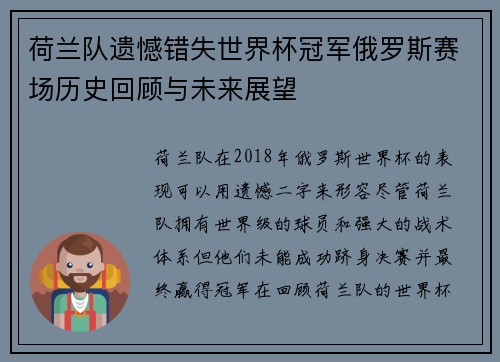 荷兰队遗憾错失世界杯冠军俄罗斯赛场历史回顾与未来展望