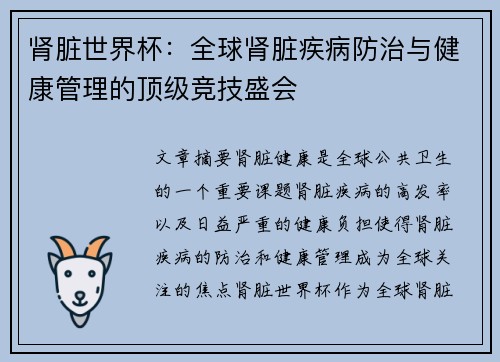 肾脏世界杯：全球肾脏疾病防治与健康管理的顶级竞技盛会