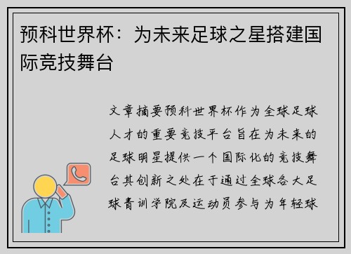 预科世界杯：为未来足球之星搭建国际竞技舞台